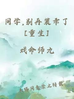 同學,別再裝乖了[重生]