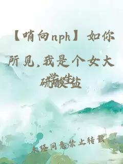 【哨向nph】如你所見,我是個女大學生