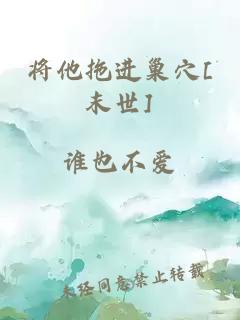 將他拖進巢穴[末世]