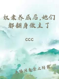 奴隸養(yǎng)成后,她們都翻身做主了