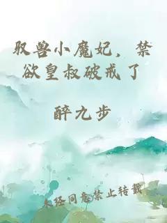 馭獸小魔妃，禁欲皇叔破戒了