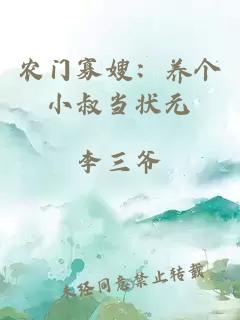 農門寡嫂:養個小叔當狀元