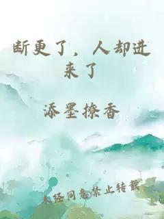 斷更了，人卻進來了