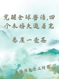 覺醒全球獸語,四個未婚夫追著寵