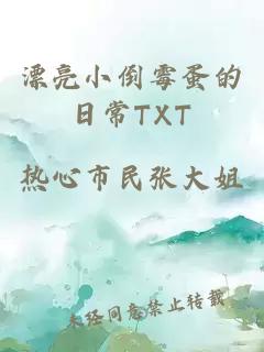 漂亮小倒霉蛋的日常TXT