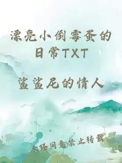 漂亮小倒霉蛋的日常TXT