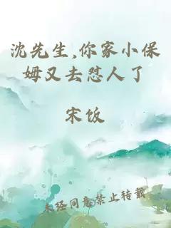 沈先生,你家小保姆又去懟人了