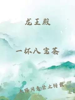 龍王殿