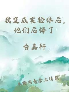 我變成實(shí)驗(yàn)體后,他們后悔了