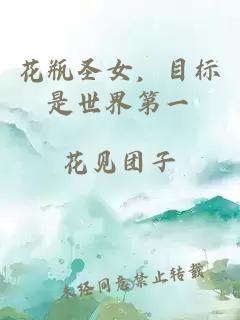 花瓶圣女，目標(biāo)是世界第一