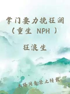掌門要力挽狂瀾（重生 NPH ）