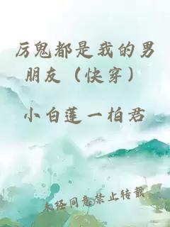 厲鬼都是我的男朋友(快穿)