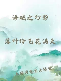 海賊之幻影