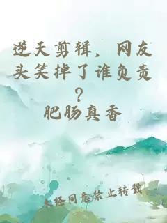 逆天剪輯，網友頭笑掉了誰負責？