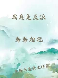 我真是反派