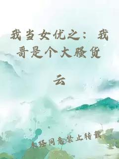 我當女優之：我哥是個大騷貨