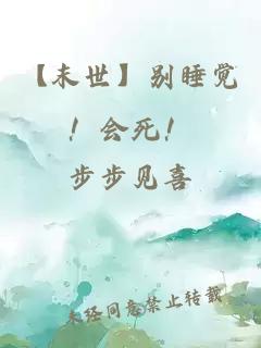 【末世】別睡覺！會死！