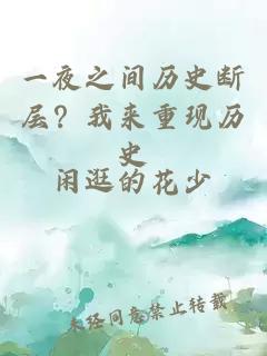 一夜之間歷史斷層？我來重現歷史