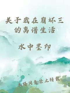 關(guān)于我在崩壞三的離譜生活