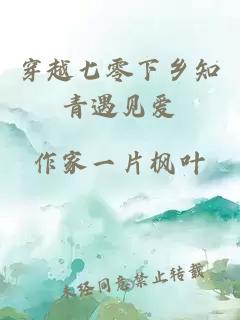 穿越七零下鄉知青遇見愛