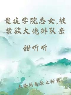 貴族學(xué)院惡女,被禁欲大佬排隊(duì)親