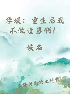 華娛：重生后我不做渣男啊！