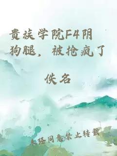 貴族學(xué)院F4陰鬱狗腿，被搶瘋了