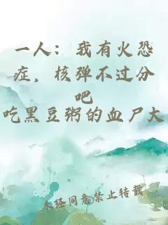 一人:我有火恐癥,核彈不過分吧