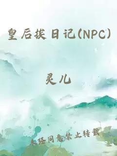 皇后挨日記(NPC)