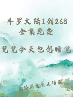 斗羅大陸1到268全集免費