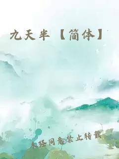 九天半【簡體】
