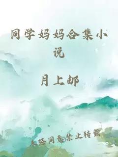 同學媽媽合集小說