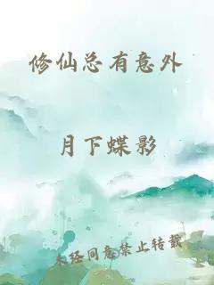 修仙總有意外
