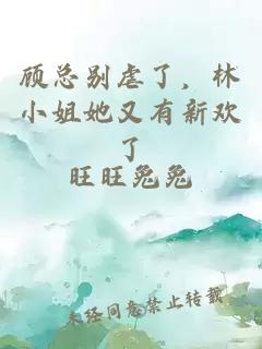 顧總別虐了，林小姐她又有新歡了
