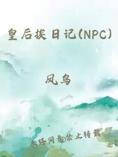 皇后挨日記(NPC)