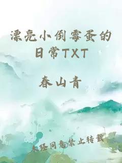 漂亮小倒霉蛋的日常TXT