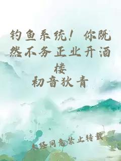 釣魚系統！你既然不務正業開酒樓