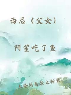 雨后(父女)