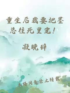 重生后我要把墨總往死里寵！