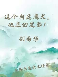 這個朝廷鷹犬,他正的發(fā)邪!