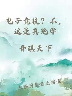 電子競技?不,這是真絕學