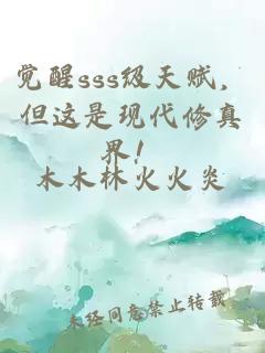 覺醒sss級天賦，但這是現(xiàn)代修真界！