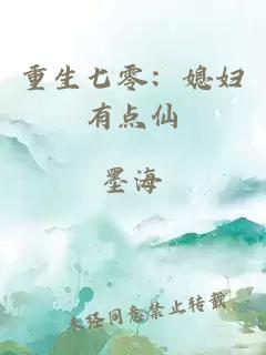 重生七零：媳婦有點仙