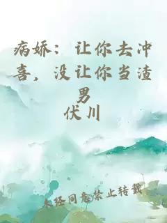 病嬌：讓你去沖喜，沒讓你當(dāng)渣男