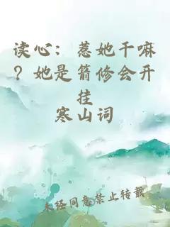 讀心:惹她干嘛?她是箭修會開掛