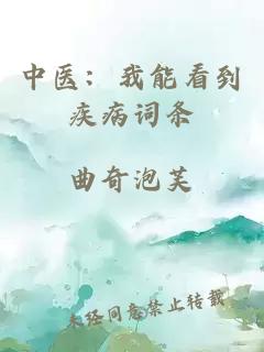 中醫：我能看到疾病詞條