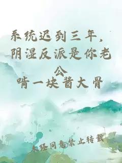 系統遲到三年,陰濕反派是你老公