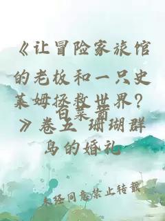 《讓冒險家旅館的老板和一只史萊姆拯救世界？》卷五 珊瑚群島的婚禮