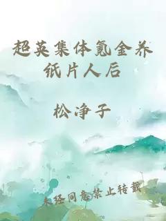 超英集體氪金養紙片人后