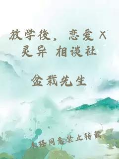 放學後，戀愛×靈異 相談社